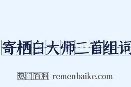 寄栖白大师二首组词是什么意思的图片